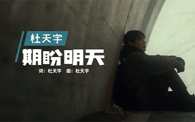 期盼明天吉他六线谱_杜天宇_C调原版编配弹唱伴奏谱_图片谱