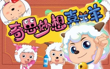 奇思妙想喜羊羊吉他六线谱_喜羊羊童声合唱团_D调原版编配弹唱伴奏谱