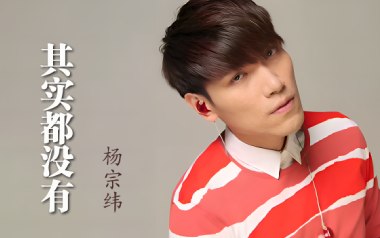 其实都没有吉他六线谱_杨宗纬_G调原版编配吉他六线谱_吉他弹唱伴奏教程
