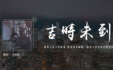 吉时未到吉他六线谱_庄辉辉_G调原版编配弹唱伴奏谱_吉他图片谱