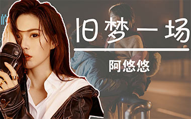 旧梦一场吉他六线谱_阿悠悠_G调手指指法原版编配弹唱伴奏谱_吉他图片谱