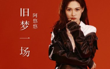 旧梦一场吉他六线谱_阿悠悠_G调原版编配弹唱伴奏谱_吉他图片谱