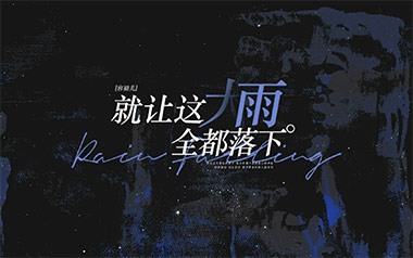 就让这大雨全都落下吉他六线谱_容祖儿_C调原版编配吉他六线谱_吉他弹唱伴奏教程