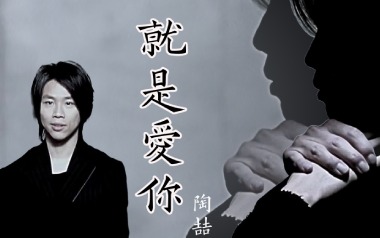 就是爱你吉他六线谱_陶喆_G调手指指法扫弦节奏版弹唱伴奏谱_图片谱