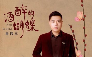 酒醉的蝴蝶吉他六线谱_崔伟立_G调原版编配吉他六线谱_吉他弹唱伴奏教程