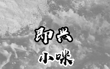 即兴吉他六线谱_小咪_C调手指指法原版编配弹唱伴奏谱_高清图片六线谱
