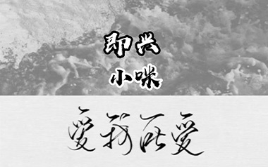 即兴吉他六线谱_小咪_C调按弦简单版弹唱伴奏谱_吉他图片谱