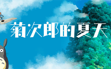 菊次郎的夏天拇指弹拨吉他六线谱_久石让_Summer吉他吉他独奏六线谱