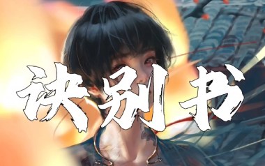 诀别书拇指弹拨吉他六线谱_邓垚_原版编配器乐独奏谱谱_吉他拇指弹拨教程