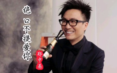 绝口不提爱你吉他六线谱_郑中基_C调按弦弹唱伴奏谱_高清六线谱