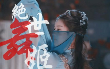 绝世舞姬吉他六线谱_张晓涵/戚琦_C调原版编配弹唱伴奏谱_高清六线谱
