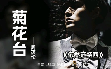 菊花台吉他六线谱_周杰伦_G调手指指法原版编配弹唱伴奏谱_图片谱