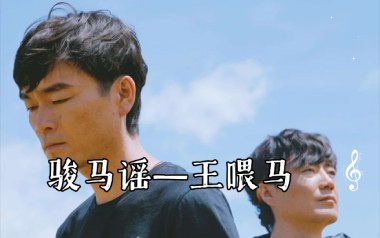 骏马谣吉他六线谱_王喂马_G调手指指法原版编配吉他六线谱_吉他弹唱伴奏教程
