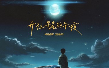 开往早晨的午夜吉他六线谱_柯柯柯啊_G调原版编配_高清图片六线谱