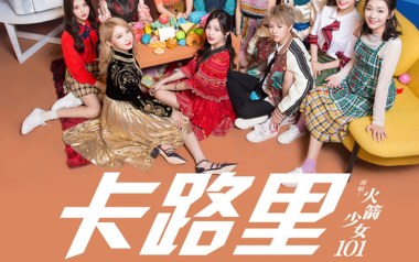 卡路里吉他六线谱_火箭少女101_C调手指指法扫弦节奏版_图片谱
