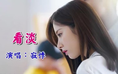 看淡吉他六线谱_寂悸_C调原版编配弹唱伴奏谱_图片谱