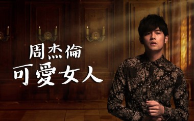 可爱女人吉他六线谱_周杰伦_D调手指指法原版编配弹唱伴奏谱_图片谱
