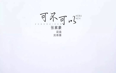 可不可以吉他六线谱_张紫豪_C调原版编配弹唱伴奏谱_图片谱