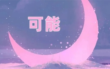 可能吉他六线谱_李怡然同学_C调手指指法弹唱伴奏谱_图片谱