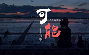 可能吉他六线谱_程响_C调手指指法弹唱伴奏谱_六线图片谱