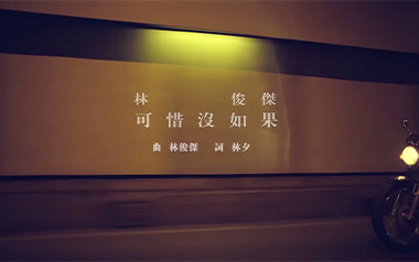 可惜没如果吉他六线谱_林俊杰_C调原版编配弹唱伴奏谱_六线图片谱