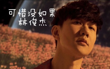 可惜没如果吉他六线谱_林俊杰_C调手指指法弹唱伴奏谱_图片谱