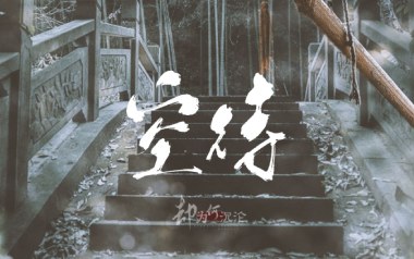 空待吉他六线谱_王朝_G调手指指法原版编配弹唱伴奏谱_高清六线谱