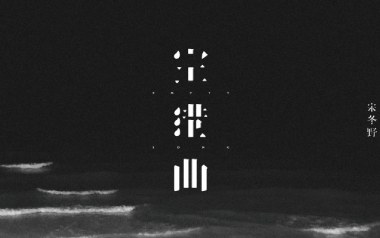 空港曲吉他六线谱_宋冬野_C调原版编配弹唱伴奏谱_吉他图片谱
