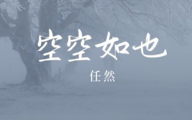 空空如也吉他六线谱_雪无影_C调手指指法原版编配弹唱伴奏谱_图片谱