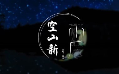 空山新雨后吉他六线谱_音阙诗听/锦零_G调手指指法_图片谱