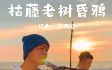 枯藤老树昏鸦吉他六线谱_符禹迅_C调原版编配弹唱伴奏谱_图片谱