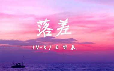 落差吉他六线谱_王忻辰_C调手指指法原版编配弹唱伴奏谱_高清六线谱