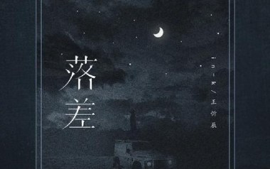 落差吉他六线谱_IN-K/王忻辰_C调原版编配弹唱伴奏谱_图片谱