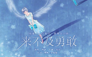 来不及勇敢吉他六线谱_周深_G调原版编配弹唱伴奏谱_图片谱