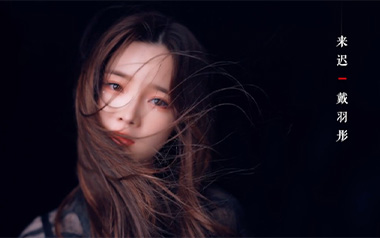 来迟吉他六线谱_戴羽彤_C调按弦原版编配弹唱伴奏谱_图片谱