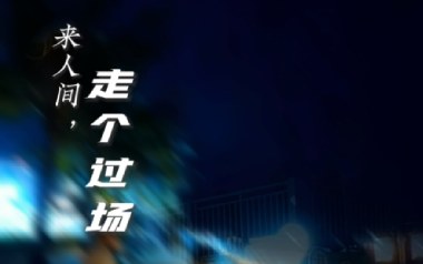 来人间走个过场吉他六线谱_王超然_G调原版编配弹唱伴奏谱_高清图片六线谱