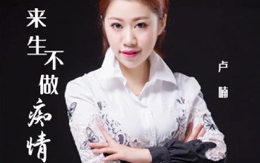 来生不做痴情人吉他六线谱_卢喃_G调原版编配弹唱伴奏谱_图片谱