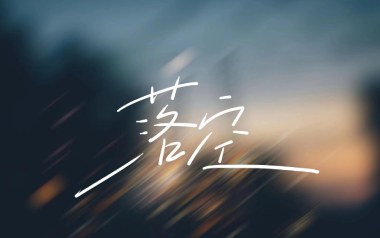 落空吉他六线谱_瓶中怪_C调手指指法原版编配弹唱伴奏谱_图片谱