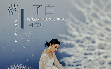 落了白吉他六线谱_蒋雪儿_C调手指指法原版编配弹唱伴奏谱_吉他图片谱