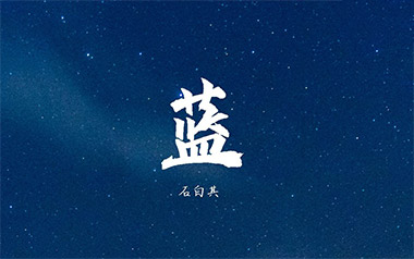 蓝吉他六线谱_石白其_C调按弦原版编配弹唱伴奏谱_图片谱