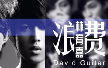 浪费吉他六线谱_林宥嘉_G调原版编配吉他六线谱_吉他弹唱伴奏教程视频