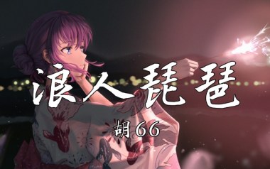 浪人琵琶吉他六线谱_胡66_C调手指指法敲击面板版弹唱伴奏谱_高清六线谱