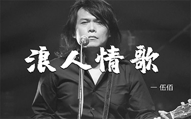 浪人情歌吉他六线谱_伍佰_G调手指指法原版编配弹唱伴奏谱_六线图片谱