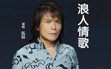 浪人情歌吉他六线谱_伍佰_G调原版编配弹唱伴奏谱_六线图片谱