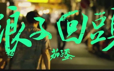 浪子回头吉他六线谱_茄子蛋_G调手指指法简单版_高清六线谱