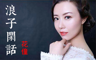 浪子闲话吉他六线谱_花僮_G调手指指法原版编配弹唱伴奏谱_高清图片六线谱