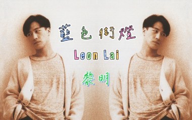 蓝色街灯吉他六线谱_黎明_C调手指指法原版编配弹唱伴奏谱_六线图片谱