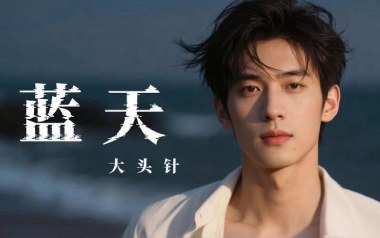蓝天吉他六线谱_大头针/张惠妹_C调原版编配弹唱伴奏谱_吉他图片谱