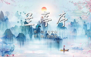 兰亭序吉他六线谱_周杰伦_C调手指指法原版编配弹唱伴奏谱_吉他图片谱