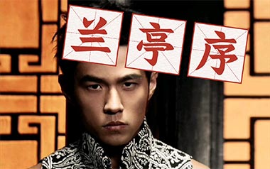 兰亭序吉他六线谱_周杰伦_C调原版编配弹唱伴奏谱_吉他图片谱